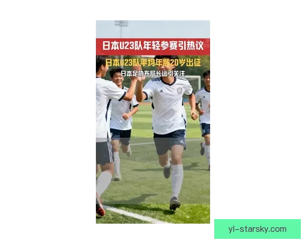 日本U23平均20岁备战奥运