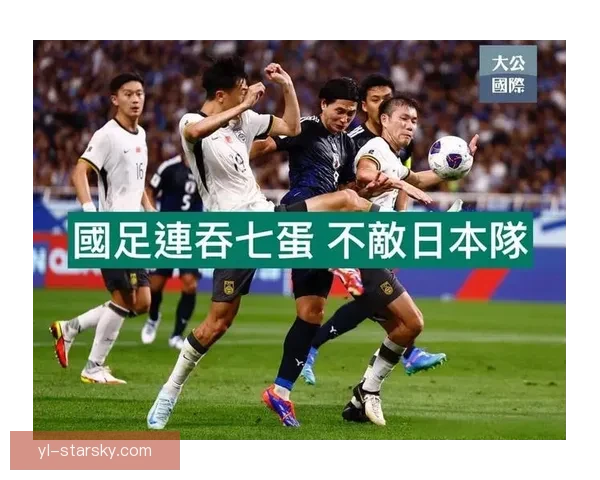 中国世杯外围赛0比7惨败日本 刷新交手最大比分差