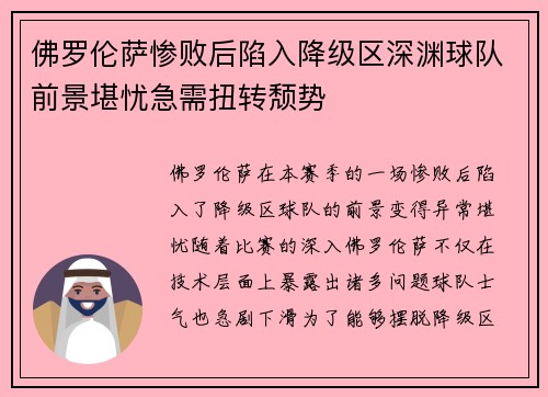 佛罗伦萨惨败后陷入降级区深渊球队前景堪忧急需扭转颓势