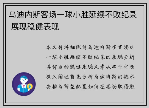 乌迪内斯客场一球小胜延续不败纪录 展现稳健表现