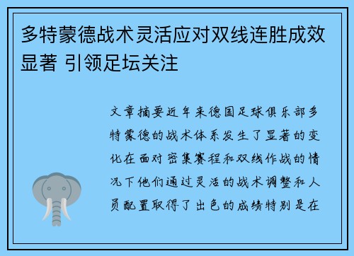 多特蒙德战术灵活应对双线连胜成效显著 引领足坛关注