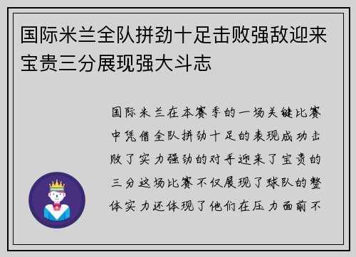 国际米兰全队拼劲十足击败强敌迎来宝贵三分展现强大斗志