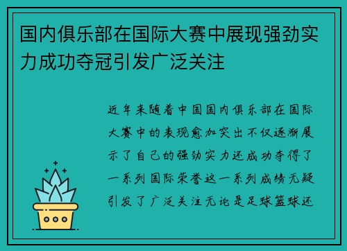 国内俱乐部在国际大赛中展现强劲实力成功夺冠引发广泛关注