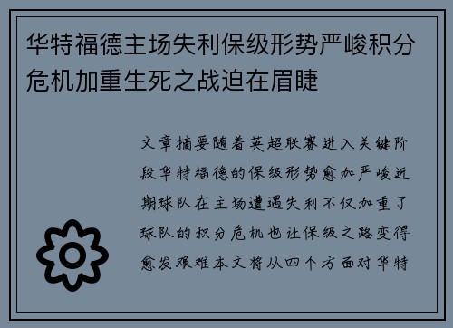 华特福德主场失利保级形势严峻积分危机加重生死之战迫在眉睫