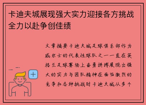 卡迪夫城展现强大实力迎接各方挑战全力以赴争创佳绩