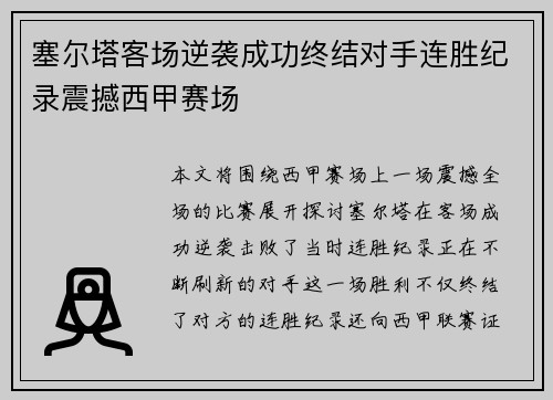 塞尔塔客场逆袭成功终结对手连胜纪录震撼西甲赛场