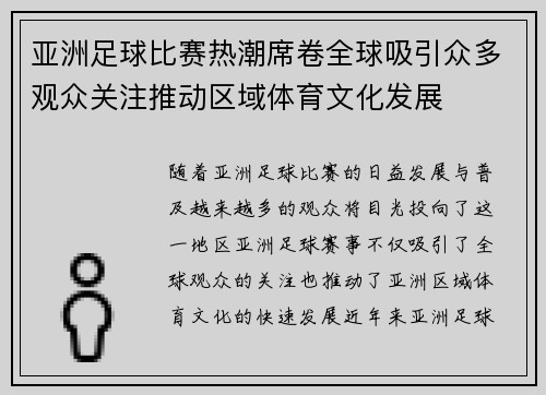 亚洲足球比赛热潮席卷全球吸引众多观众关注推动区域体育文化发展