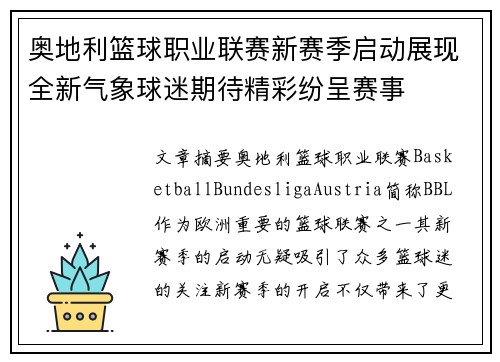 奥地利篮球职业联赛新赛季启动展现全新气象球迷期待精彩纷呈赛事