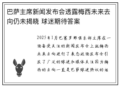 巴萨主席新闻发布会透露梅西未来去向仍未揭晓 球迷期待答案