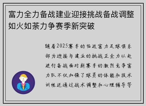 富力全力备战建业迎接挑战备战调整如火如荼力争赛季新突破