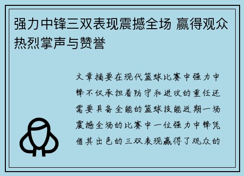 强力中锋三双表现震撼全场 赢得观众热烈掌声与赞誉