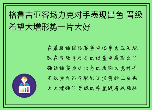 格鲁吉亚客场力克对手表现出色 晋级希望大增形势一片大好