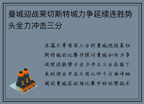 曼城迎战莱切斯特城力争延续连胜势头全力冲击三分