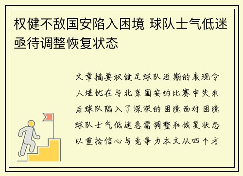 权健不敌国安陷入困境 球队士气低迷亟待调整恢复状态