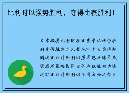 比利时以强势胜利，夺得比赛胜利！