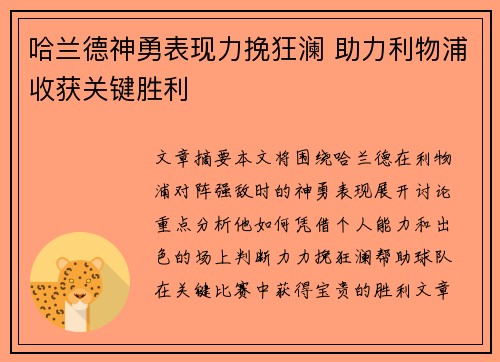 哈兰德神勇表现力挽狂澜 助力利物浦收获关键胜利