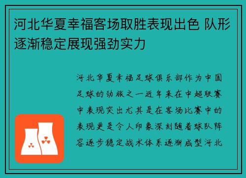 河北华夏幸福客场取胜表现出色 队形逐渐稳定展现强劲实力