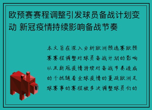 欧预赛赛程调整引发球员备战计划变动 新冠疫情持续影响备战节奏