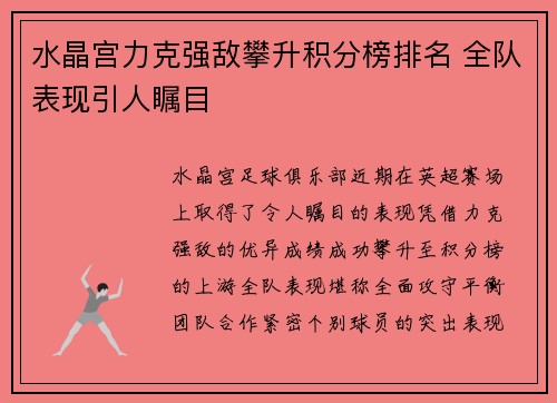 水晶宫力克强敌攀升积分榜排名 全队表现引人瞩目