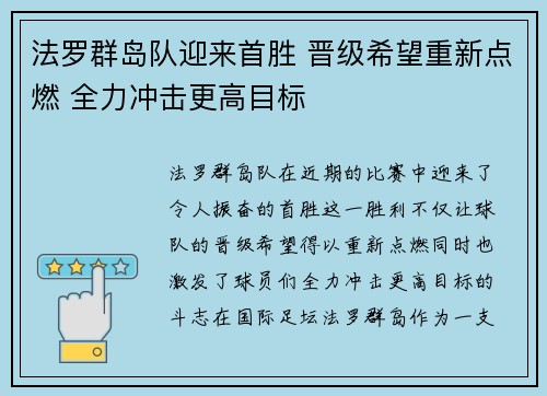 法罗群岛队迎来首胜 晋级希望重新点燃 全力冲击更高目标