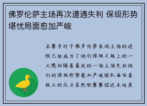 佛罗伦萨主场再次遭遇失利 保级形势堪忧局面愈加严峻