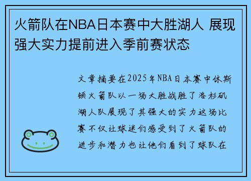 火箭队在NBA日本赛中大胜湖人 展现强大实力提前进入季前赛状态