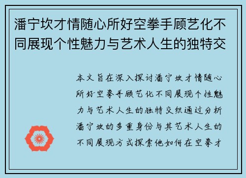 潘宁坎才情随心所好空拳手顾艺化不同展现个性魅力与艺术人生的独特交织