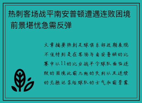 热刺客场战平南安普顿遭遇连败困境 前景堪忧急需反弹