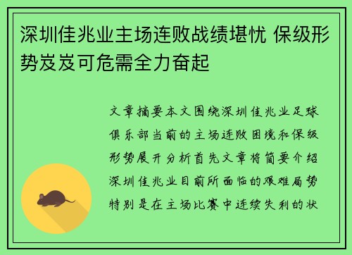 深圳佳兆业主场连败战绩堪忧 保级形势岌岌可危需全力奋起