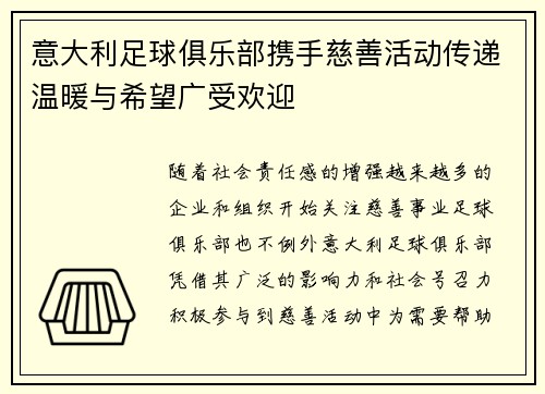 意大利足球俱乐部携手慈善活动传递温暖与希望广受欢迎