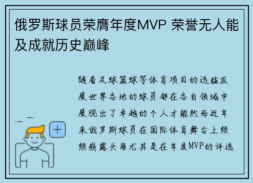 俄罗斯球员荣膺年度MVP 荣誉无人能及成就历史巅峰