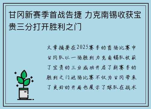 甘冈新赛季首战告捷 力克南锡收获宝贵三分打开胜利之门