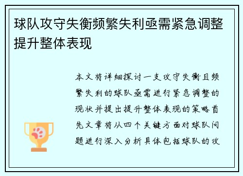 球队攻守失衡频繁失利亟需紧急调整提升整体表现