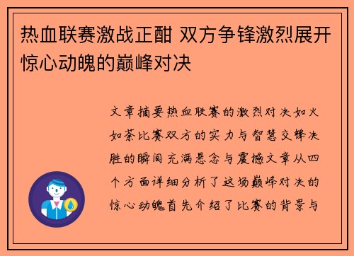 热血联赛激战正酣 双方争锋激烈展开惊心动魄的巅峰对决