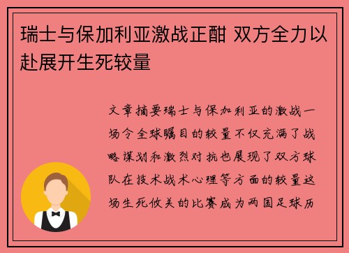 瑞士与保加利亚激战正酣 双方全力以赴展开生死较量