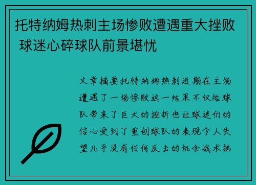 托特纳姆热刺主场惨败遭遇重大挫败 球迷心碎球队前景堪忧