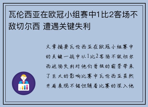 瓦伦西亚在欧冠小组赛中1比2客场不敌切尔西 遭遇关键失利