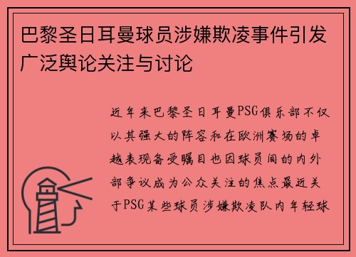 巴黎圣日耳曼球员涉嫌欺凌事件引发广泛舆论关注与讨论