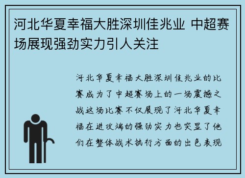 河北华夏幸福大胜深圳佳兆业 中超赛场展现强劲实力引人关注