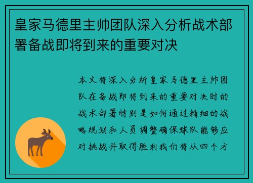 皇家马德里主帅团队深入分析战术部署备战即将到来的重要对决