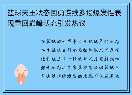 篮球天王状态回勇连续多场爆发性表现重回巅峰状态引发热议