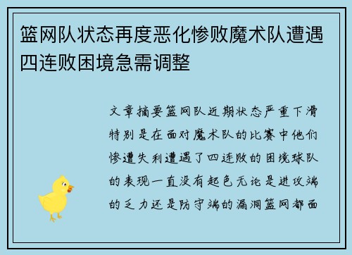 篮网队状态再度恶化惨败魔术队遭遇四连败困境急需调整