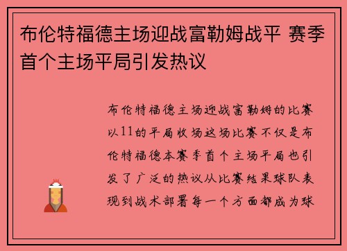 布伦特福德主场迎战富勒姆战平 赛季首个主场平局引发热议