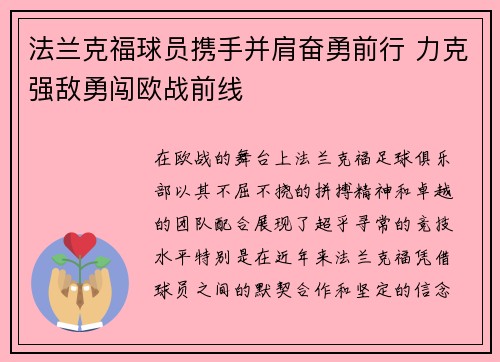 法兰克福球员携手并肩奋勇前行 力克强敌勇闯欧战前线