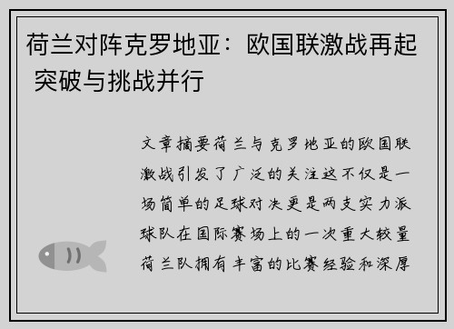 荷兰对阵克罗地亚：欧国联激战再起 突破与挑战并行