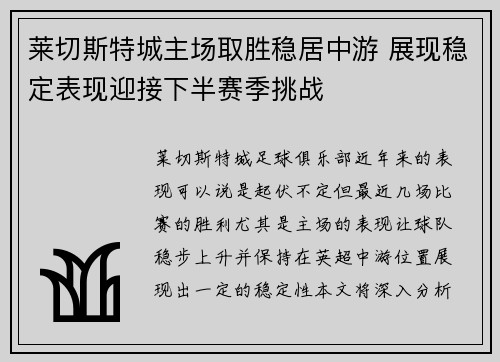 莱切斯特城主场取胜稳居中游 展现稳定表现迎接下半赛季挑战