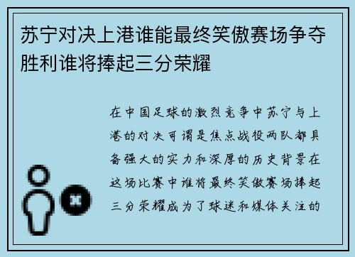 苏宁对决上港谁能最终笑傲赛场争夺胜利谁将捧起三分荣耀