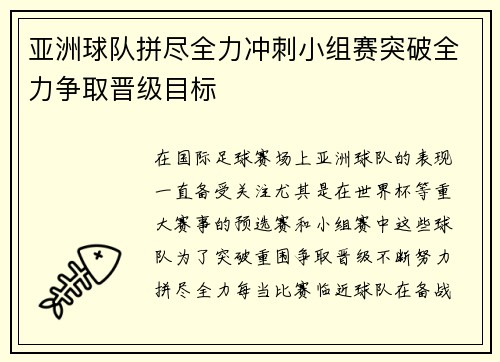 亚洲球队拼尽全力冲刺小组赛突破全力争取晋级目标