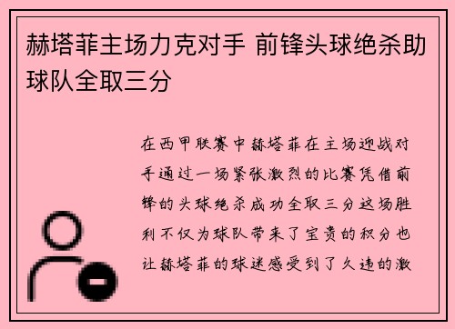 赫塔菲主场力克对手 前锋头球绝杀助球队全取三分