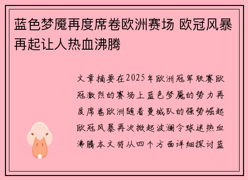 蓝色梦魇再度席卷欧洲赛场 欧冠风暴再起让人热血沸腾